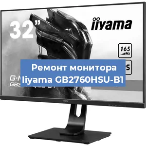 Ремонт монитора Iiyama GB2760HSU-B1 в Волгограде